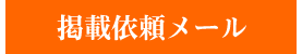 TOSHIKOの優良ホームページ審査無料掲載ポータルへメール