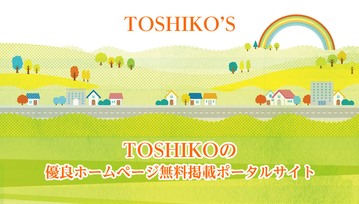 TOSHIKOの優良ホームページ無料掲載ポータル