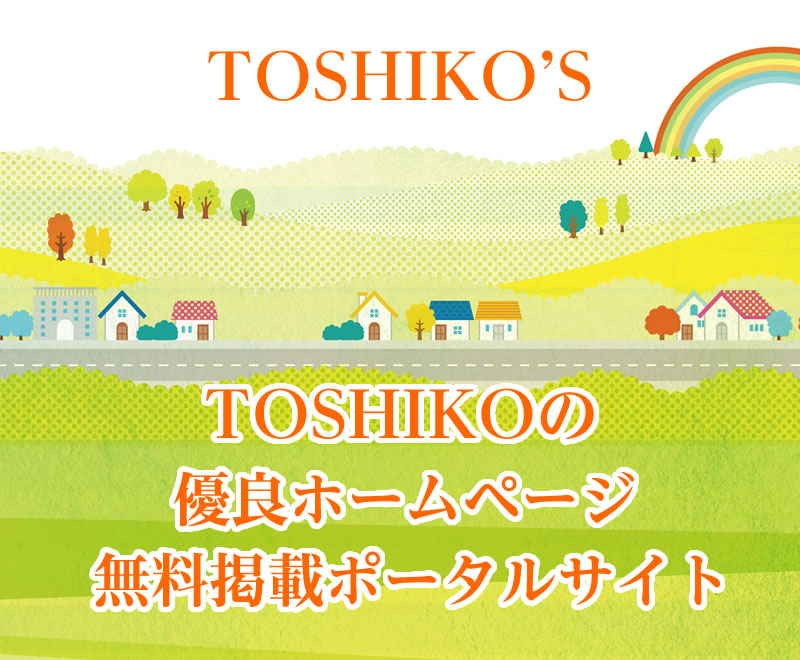 TOSHIKOの優良ホームページ無料掲載ポータル